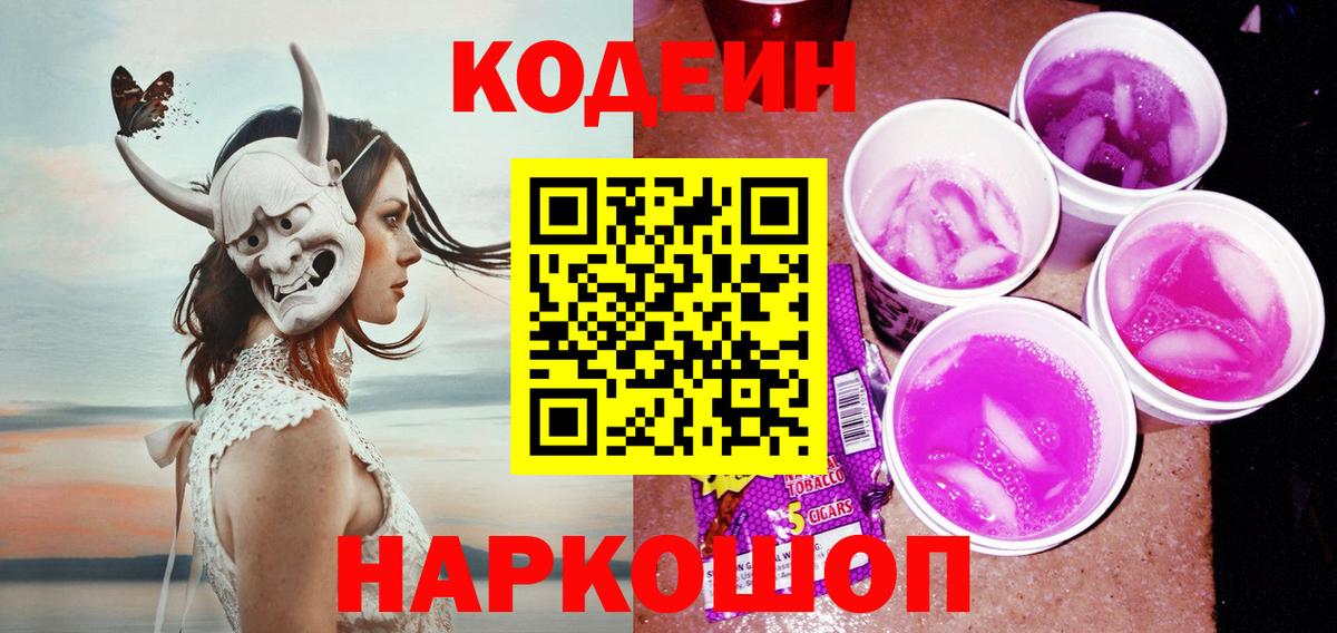 Codein напиток Lean (лин) Мариинск