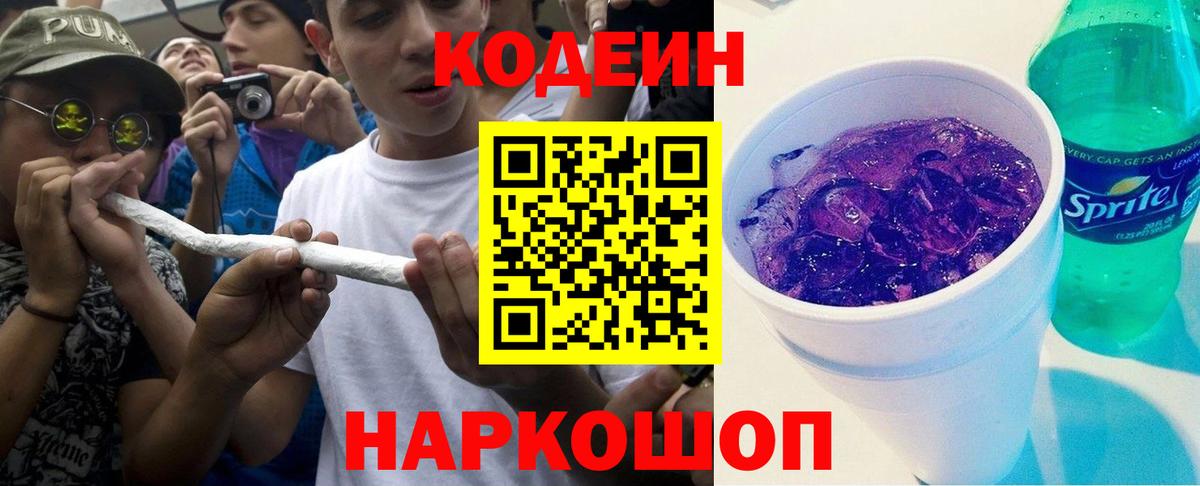Кодеин напиток Lean (лин)  Вход с VPN  Мариинск  Codein Purple Drank 